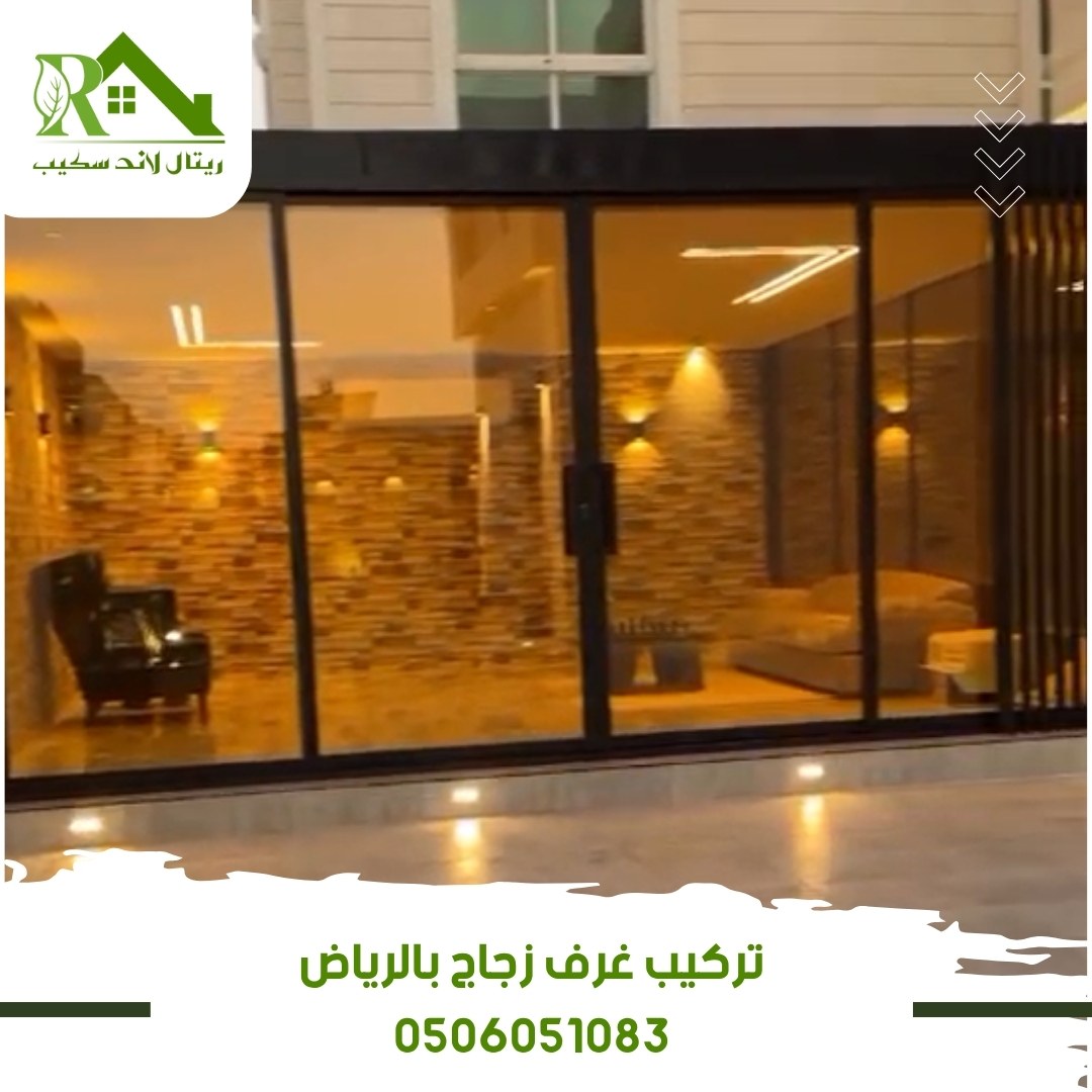تركيب غرف زجاج بالرياض